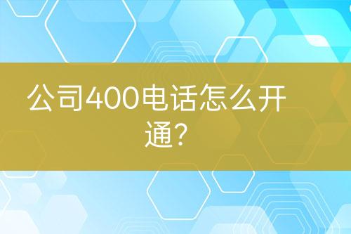 公司400电话怎么开通？