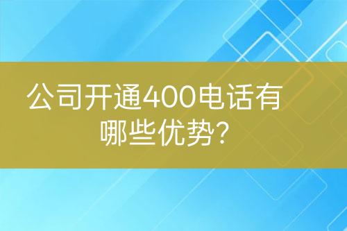 公司开通400电话有哪些优势？