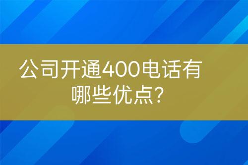公司开通400电话有哪些优点？