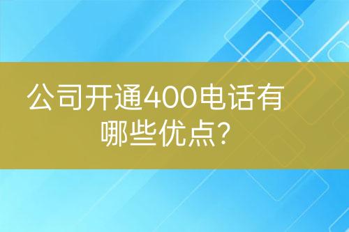 公司开通400电话有哪些优点？