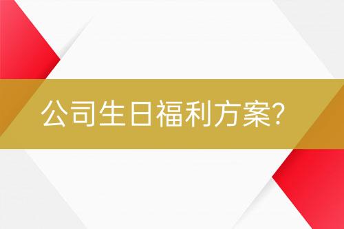 公司生日福利方案？