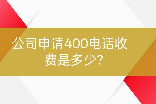 公司申请400电话收费是多少？