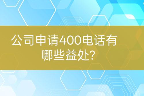 公司申请400电话有哪些益处？