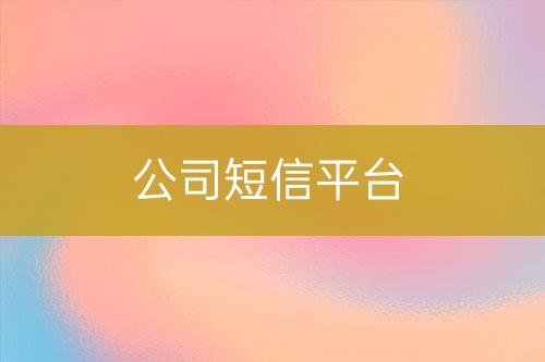公司短信平臺