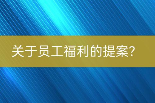 关于员工福利的提案？