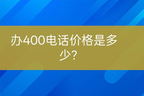 办400电话价格是多少？