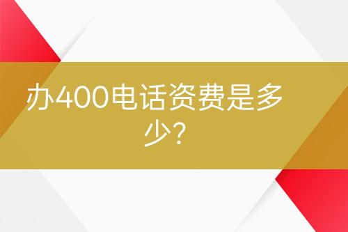 办400电话资费是多少？