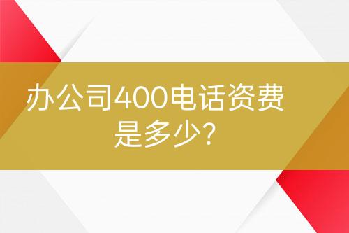办公司400电话资费是多少？
