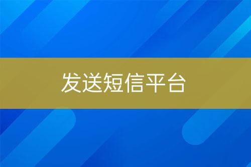 發(fā)送短信平臺