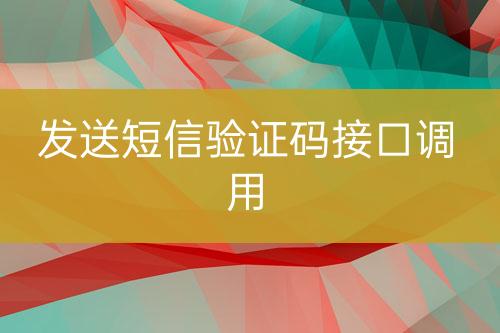 发送短信验证码接口调用