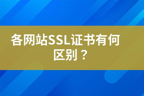 各网站SSL证书有何区别？