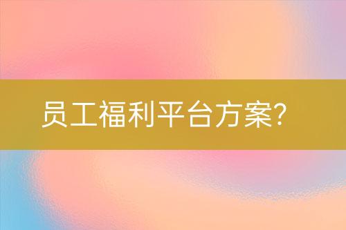 员工福利平台方案？-亿权益官方博客-官方资讯-山东亿梦网络科技有限公司