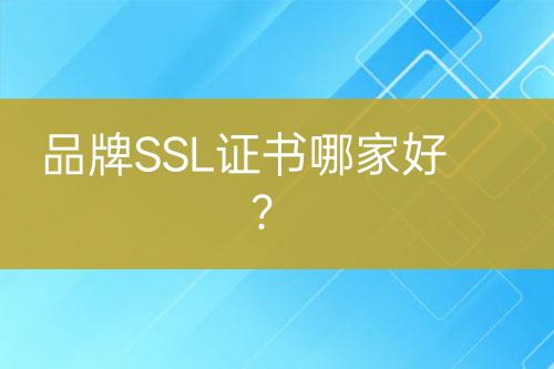 品牌SSL证书哪家好？