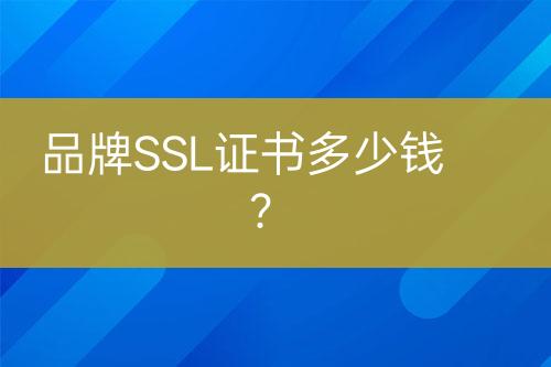 品牌SSL证书多少钱？