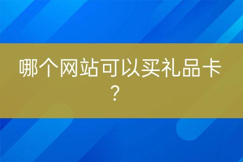 哪个网站可以买礼品卡？