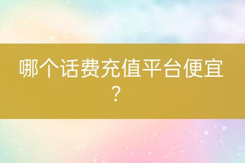 哪个话费充值平台便宜？-亿权益官方博客-官方资讯-山东亿梦网络科技有限公司