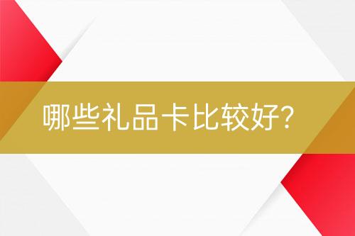 哪些礼品卡比较好？