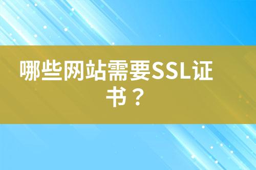 哪些网站需要SSL证书？