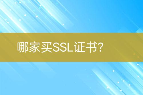 哪家买SSL证书？