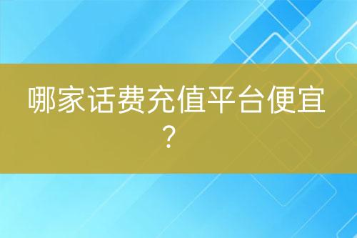 哪家话费充值平台便宜？-亿权益官方博客-官方资讯-山东亿梦网络科技有限公司