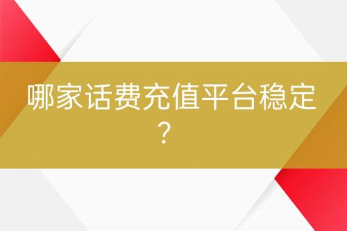 哪家话费充值平台稳定？-亿权益官方博客-官方资讯-山东亿梦网络科技有限公司