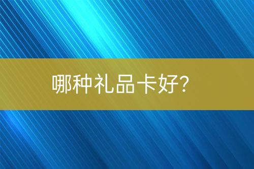哪种礼品卡好？-亿权益官方博客-官方资讯-山东亿梦网络科技有限公司