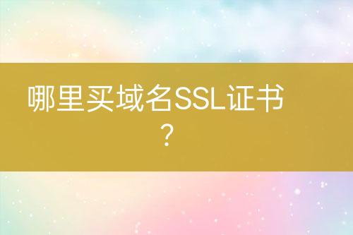 哪里买域名SSL证书？