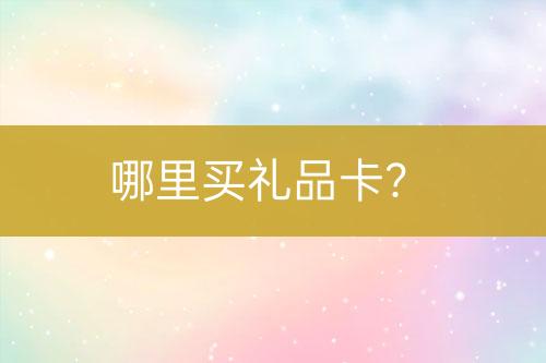 哪里买礼品卡？-亿权益官方博客-官方资讯-山东亿梦网络科技有限公司