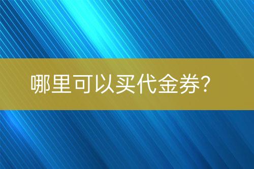 哪里可以买代金券？