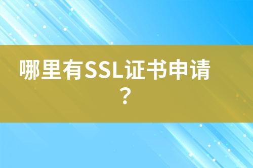 哪里有SSL证书申请？