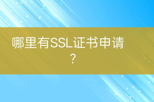 哪里有SSL证书申请？