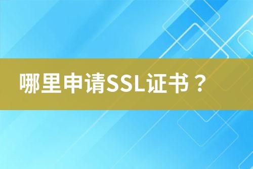 哪里申请SSL证书？