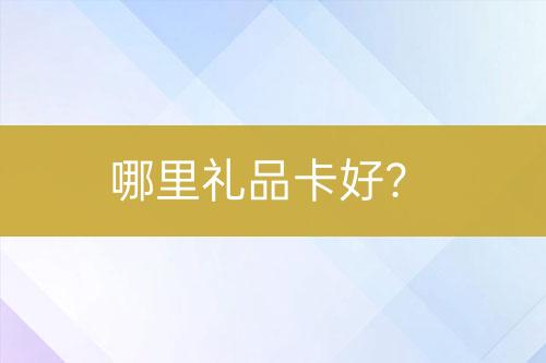 哪里礼品卡好？-亿权益官方博客-官方资讯-山东亿梦网络科技有限公司
