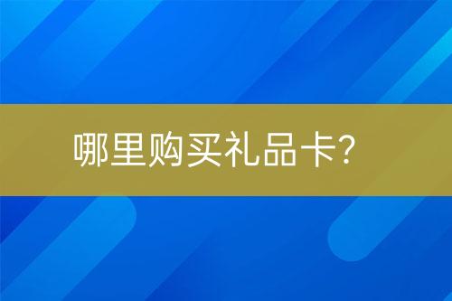 哪里购买礼品卡？-亿权益官方博客-官方资讯-山东亿梦网络科技有限公司