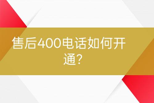 售后400电话如何开通？