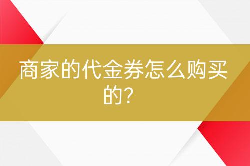 商家的代金券怎么购买的？