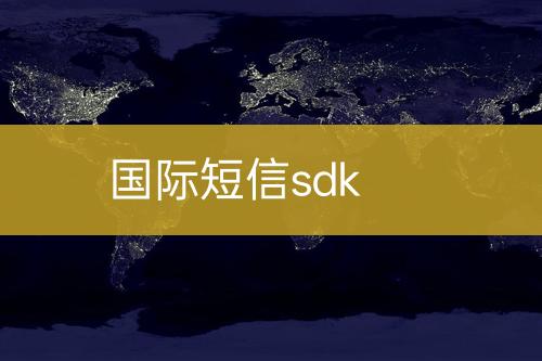 国际短信sdk