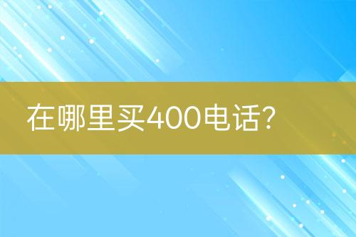 在哪里买400电话？