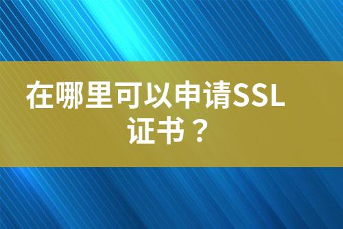 在哪里可以申请SSL证书？