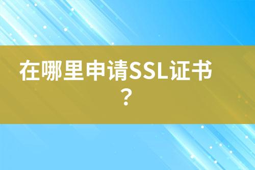 在哪里申请SSL证书？