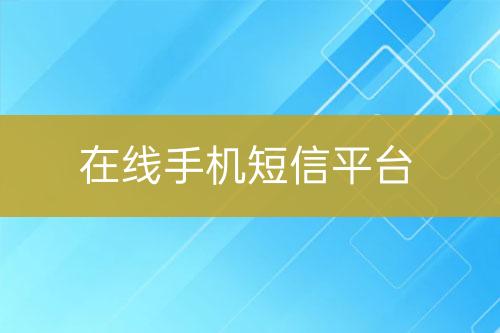 在線手機短信平臺