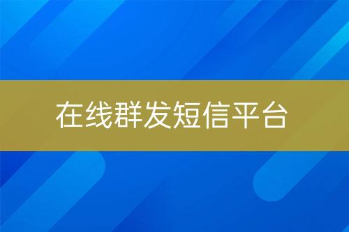 在線群發短信平臺
