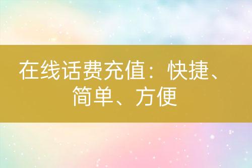 在线话费充值：快捷、简单、方便-亿权益官方博客-官方资讯-山东亿梦网络科技有限公司