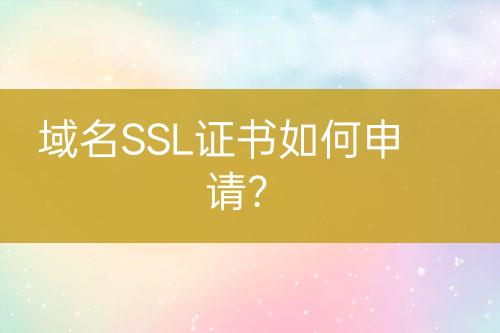 域名SSL证书如何申请？