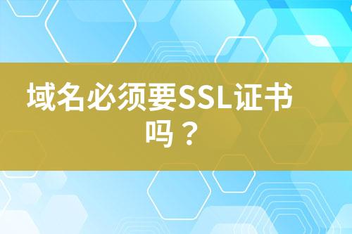 域名必须要SSL证书吗？
