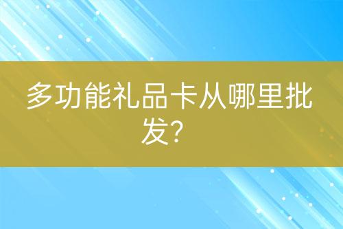 多功能礼品卡从哪里批发？-亿权益官方博客-官方资讯-山东亿梦网络科技有限公司