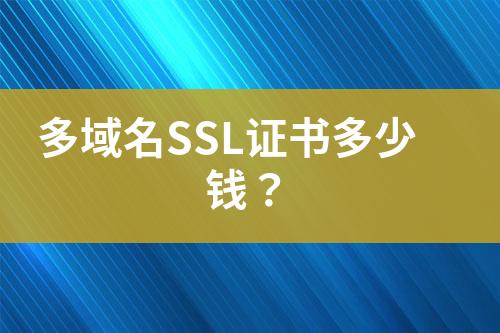多域名SSL证书多少钱？