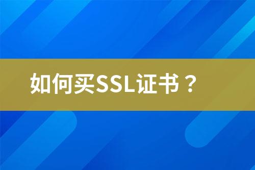 如何买SSL证书？