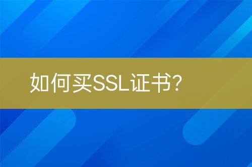 如何买SSL证书？