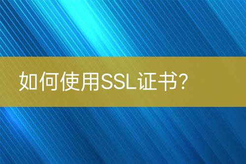 如何使用SSL证书？